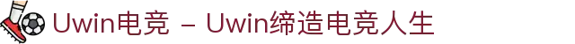 Uwin电竞 - Uwin缔造电竞人生